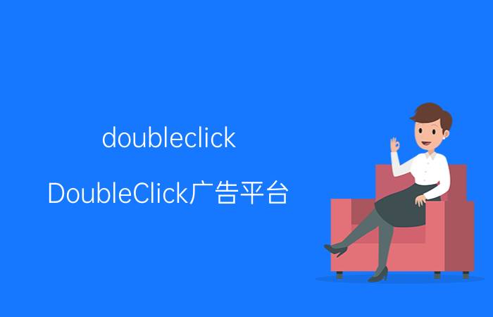 doubleclick DoubleClick广告平台